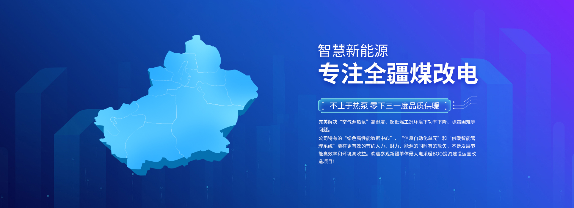 PC端-电采暖.煤改电,空气源热泵,新疆煤改电,新疆电采暖,电采暖BOO