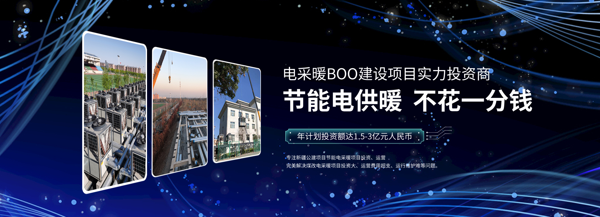 PC端-电采暖.煤改电,空气源热泵,新疆煤改电,新疆电采暖,电采暖BOO,3